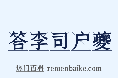 答李司户夔是什么意思的图片